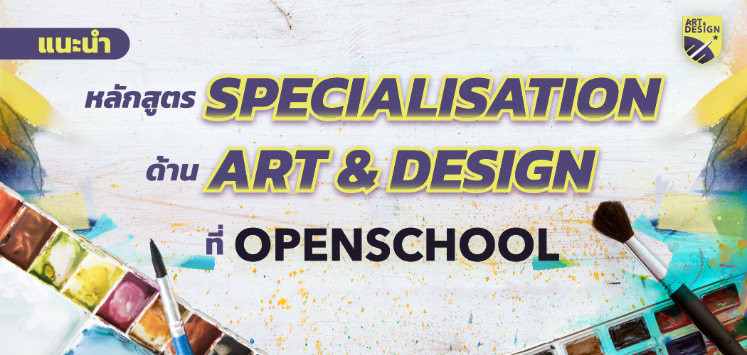 แนะนำหลักสูตร Specialisation ด้าน Art & Design ที่ OpenSchool​